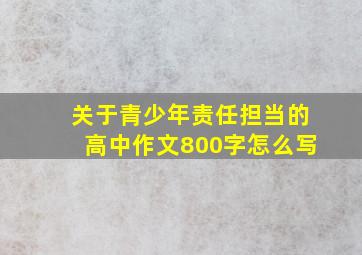 关于青少年责任担当的高中作文800字怎么写