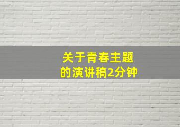 关于青春主题的演讲稿2分钟