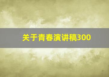 关于青春演讲稿300