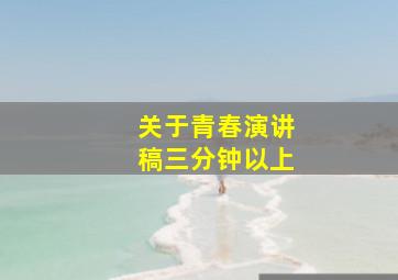 关于青春演讲稿三分钟以上