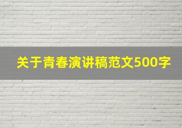 关于青春演讲稿范文500字