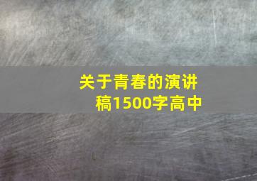 关于青春的演讲稿1500字高中