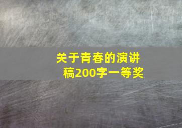 关于青春的演讲稿200字一等奖