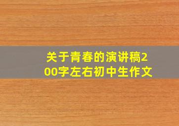 关于青春的演讲稿200字左右初中生作文