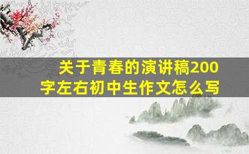 关于青春的演讲稿200字左右初中生作文怎么写