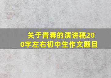 关于青春的演讲稿200字左右初中生作文题目