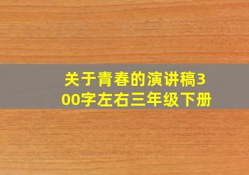 关于青春的演讲稿300字左右三年级下册