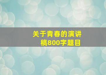 关于青春的演讲稿800字题目