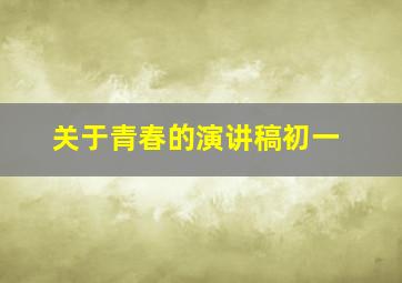 关于青春的演讲稿初一