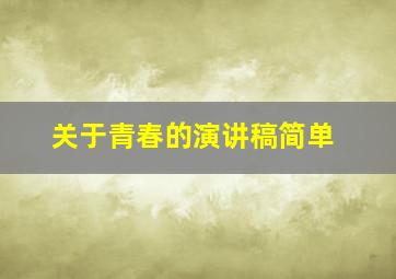 关于青春的演讲稿简单