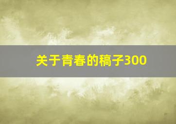 关于青春的稿子300