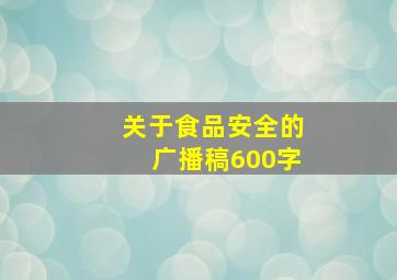 关于食品安全的广播稿600字