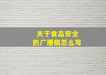 关于食品安全的广播稿怎么写