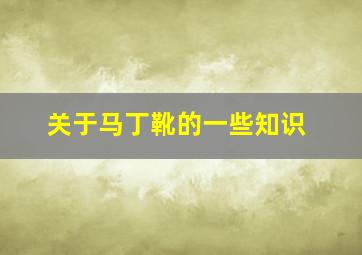 关于马丁靴的一些知识