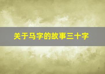 关于马字的故事三十字