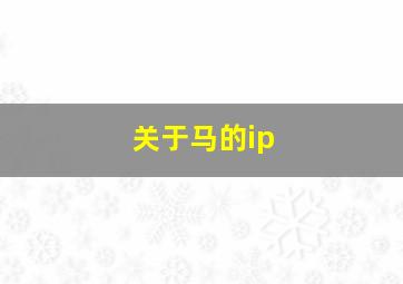 关于马的ip