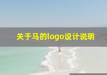 关于马的logo设计说明