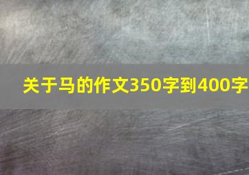 关于马的作文350字到400字