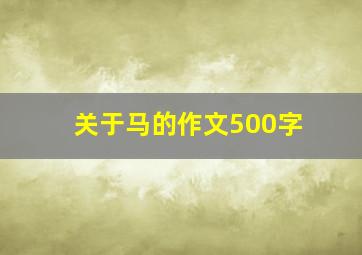 关于马的作文500字