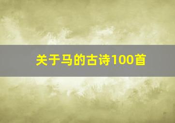 关于马的古诗100首