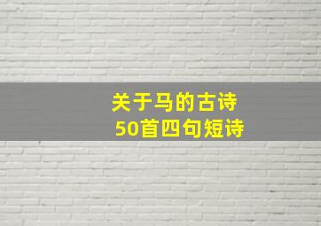 关于马的古诗50首四句短诗