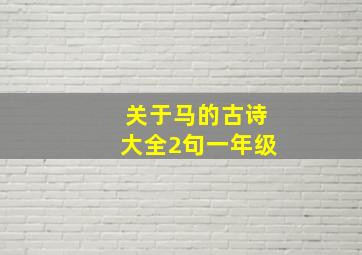 关于马的古诗大全2句一年级