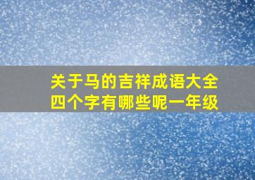 关于马的吉祥成语大全四个字有哪些呢一年级