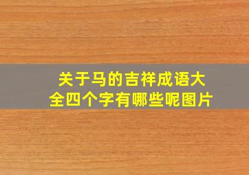 关于马的吉祥成语大全四个字有哪些呢图片