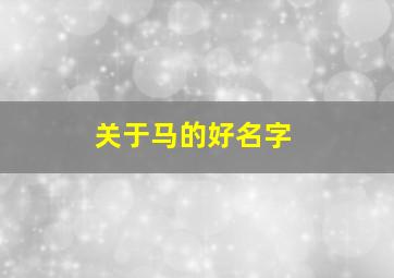 关于马的好名字