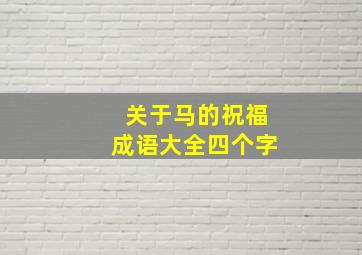 关于马的祝福成语大全四个字