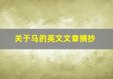 关于马的英文文章摘抄