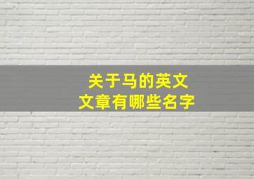 关于马的英文文章有哪些名字