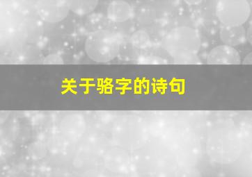 关于骆字的诗句