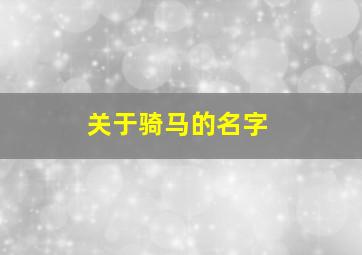 关于骑马的名字