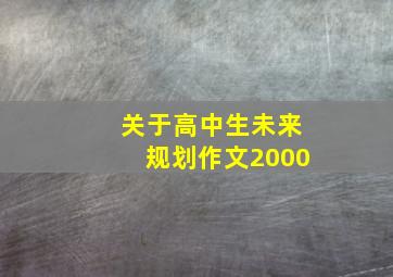 关于高中生未来规划作文2000