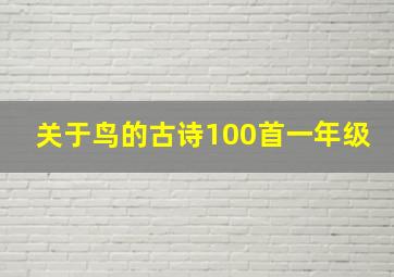 关于鸟的古诗100首一年级