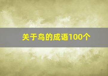 关于鸟的成语100个