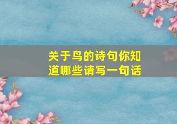 关于鸟的诗句你知道哪些请写一句话