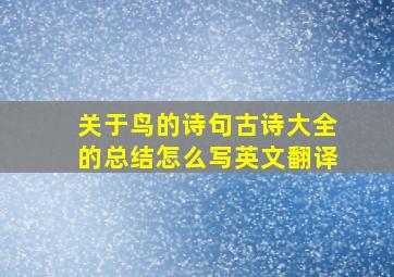 关于鸟的诗句古诗大全的总结怎么写英文翻译