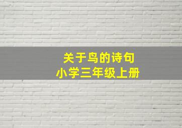 关于鸟的诗句小学三年级上册