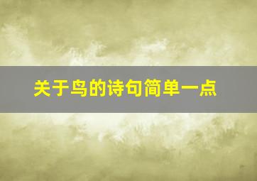 关于鸟的诗句简单一点