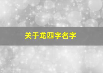 关于龙四字名字