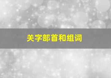 关字部首和组词