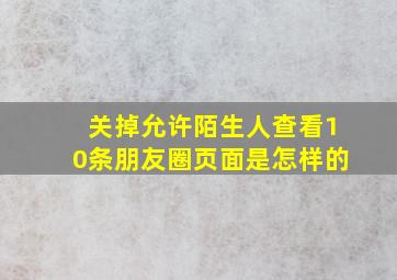 关掉允许陌生人查看10条朋友圈页面是怎样的