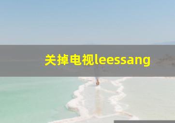 关掉电视leessang