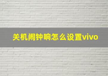 关机闹钟响怎么设置vivo