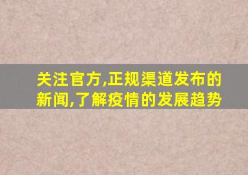 关注官方,正规渠道发布的新闻,了解疫情的发展趋势