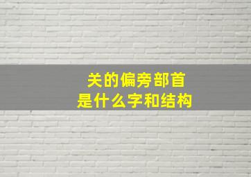 关的偏旁部首是什么字和结构