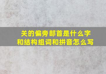 关的偏旁部首是什么字和结构组词和拼音怎么写