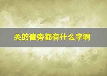 关的偏旁都有什么字啊